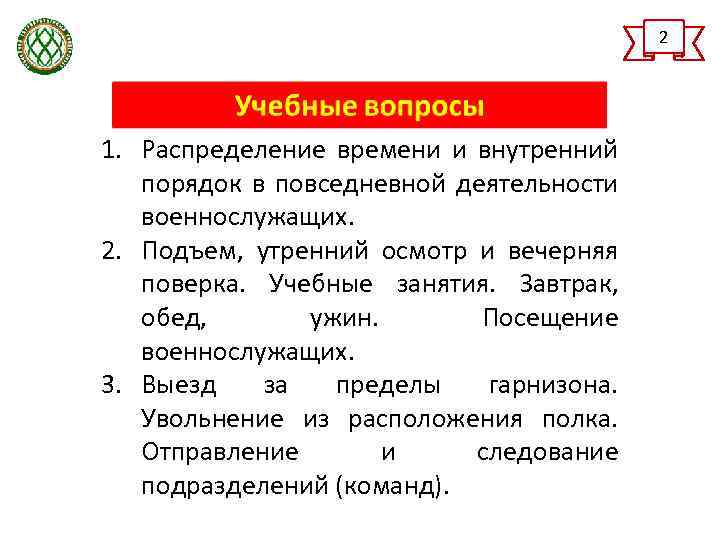 Порядок занятия. Распределение времени и внутренний порядок. Распределение времени и внутренний порядок военнослужащих. Распределение времени и внутренний порядок в повседневной. Распределение времени в повседневной деятельности военнослужащих.