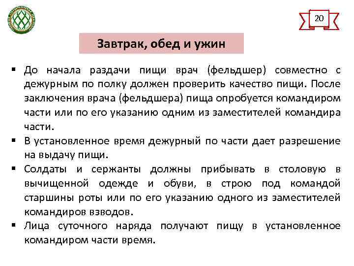 20 Завтрак, обед и ужин § До начала раздачи пищи врач (фельдшер) совместно с