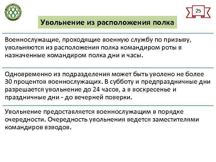 25 Увольнение из расположения полка Военнослужащие, проходящие военную службу по призыву, увольняются из расположения