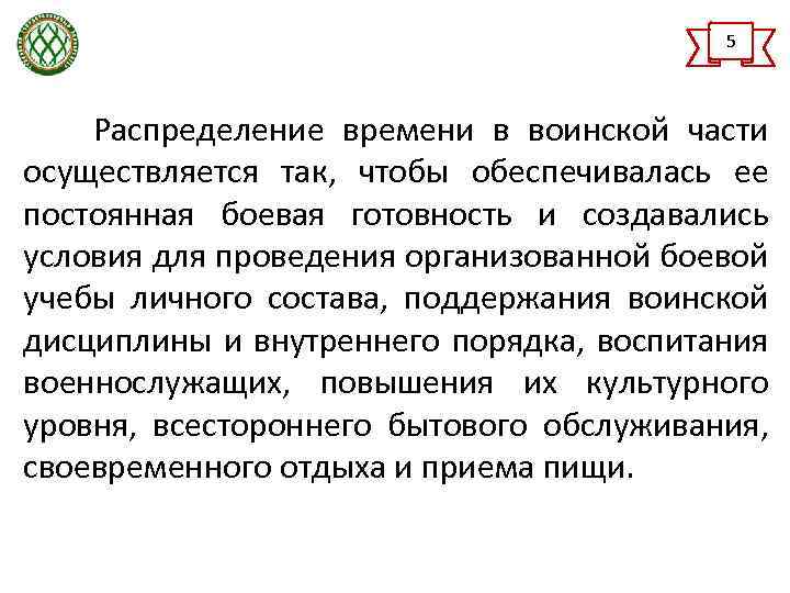 В какое время осуществляется. Распределение времени в воинской части. Распределение времени в воинской части осуществляется так чтобы. Как распределение времени в воинской части помогает поддерживать. Как осуществляется распределение времени в воинской части.