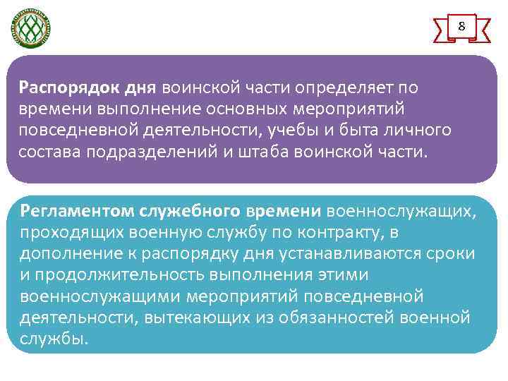 8 Распорядок дня воинской части определяет по времени выполнение основных мероприятий повседневной деятельности, учебы