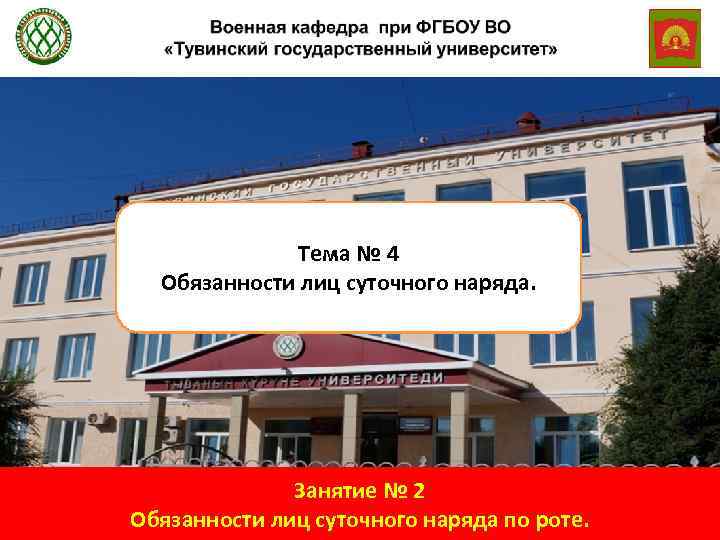Тема № 4 Обязанности лиц суточного наряда. Занятие № 2 Обязанности лиц суточного наряда