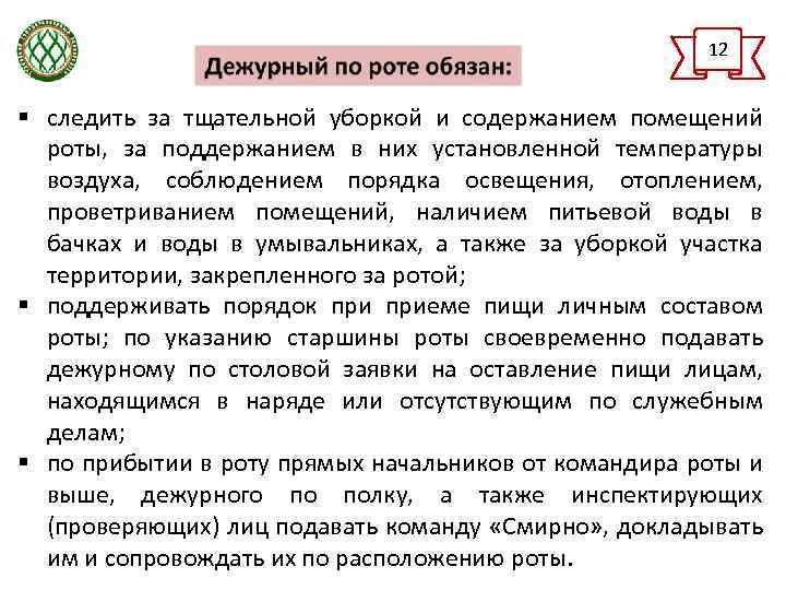 Команды подаваемые дежурным. Устав дежурного по роте. Порядок приема дежурства по роте. Обязанности дежурного по роте. Обязанности помощника дежурного по роте.