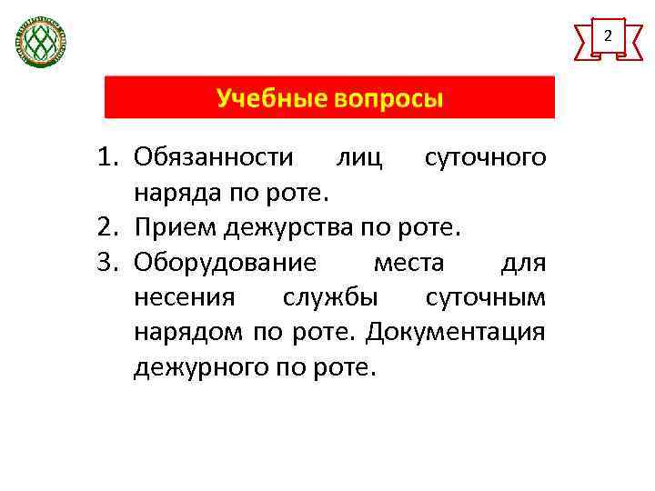 2 1. Обязанности лиц суточного наряда по роте. 2. Прием дежурства по роте. 3.