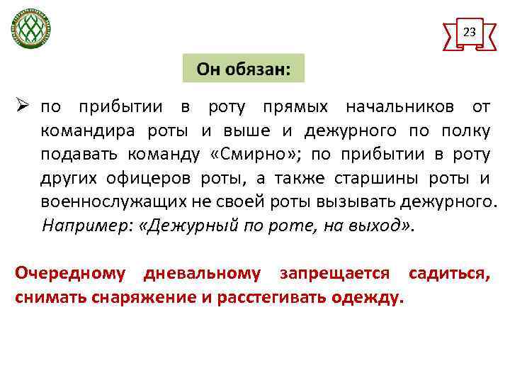 Командир роты обязан. Доклад дежурного по роте командиру. Доклад командиру по прибытию в роту. Команда дежурного по роте доклад дежурного. Обязанности дежурного по роте подавать команду смирно.