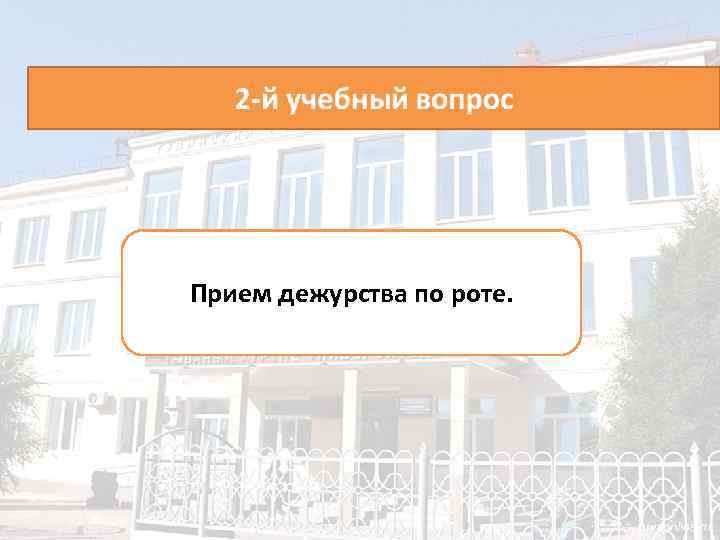 Прием дежурства по роте. 
