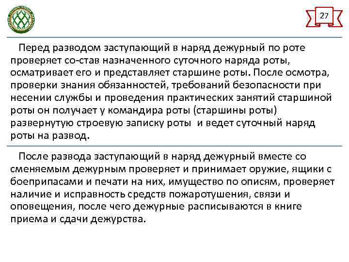 27 Перед разводом заступающий в наряд дежурный по роте проверяет со-став назначенного суточного наряда
