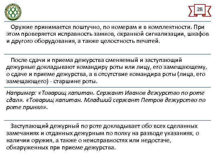 28 Оружие принимается поштучно, по номерам и в комплектности. При этом проверяется исправность замков,