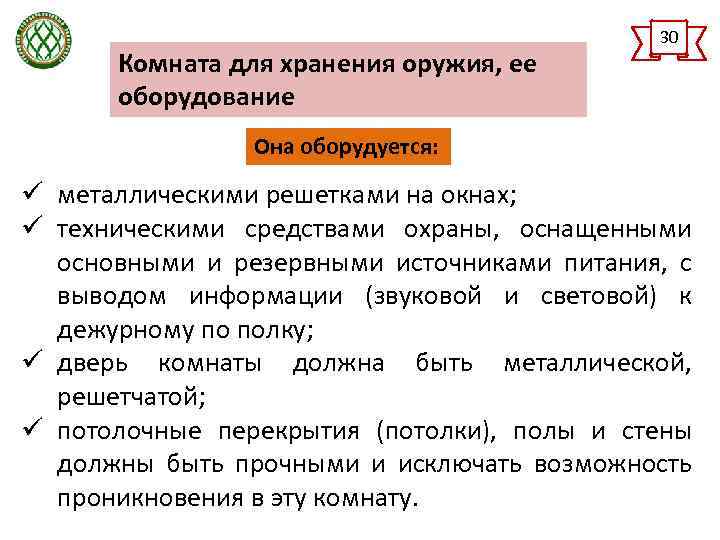 Комната для хранения оружия, ее оборудование 30 Она оборудуется: ü металлическими решетками на окнах;