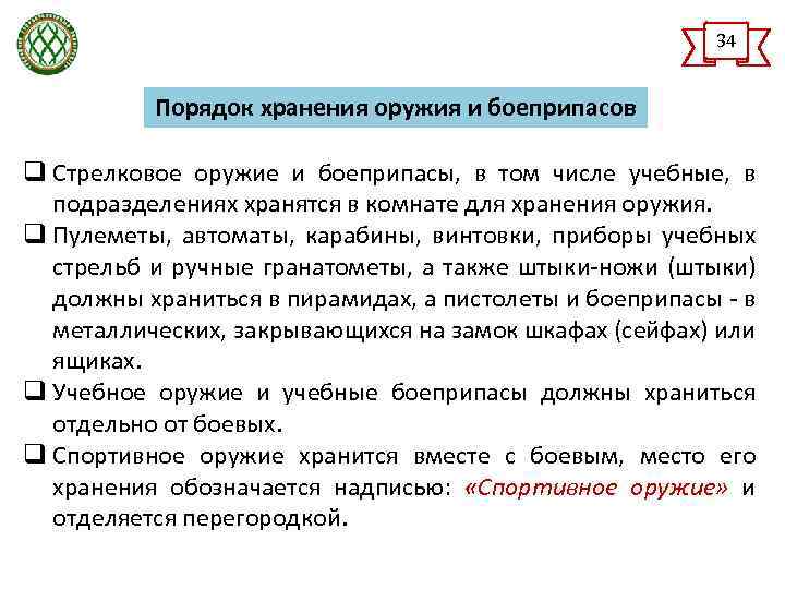 34 Порядок хранения оружия и боеприпасов q Стрелковое оружие и боеприпасы, в том числе