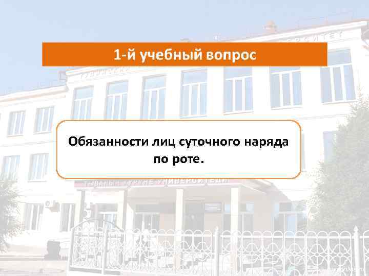 Обязанности лиц суточного наряда по роте. 