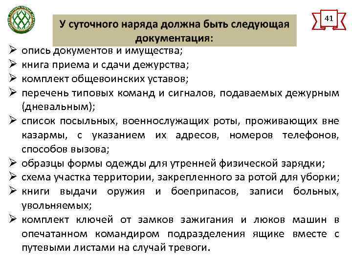 Конспект обязанности. Документация суточного наряда. Документация суточного наряда по роте. Перечень типовых команд и сигналов подаваемых дежурным дневальным. Общевоинские уставы обязанности лиц суточного наряда.