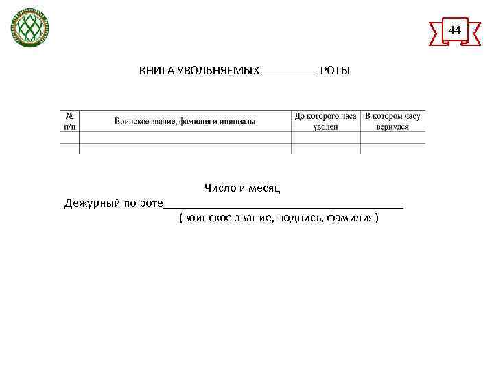 Книга увольняемых роты образец