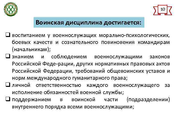 10 Воинская дисциплина достигается: q воспитанием у военнослужащих морально-психологических, боевых качеств и сознательного повиновения