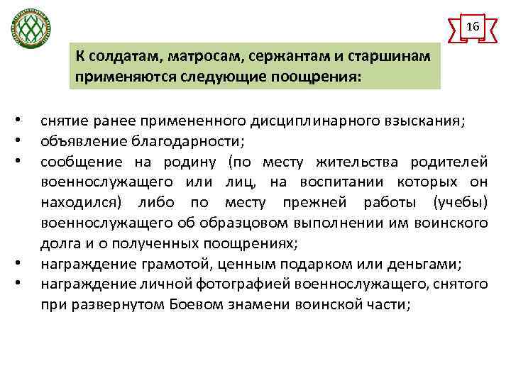 16 К солдатам, матросам, сержантам и старшинам применяются следующие поощрения: • • • снятие