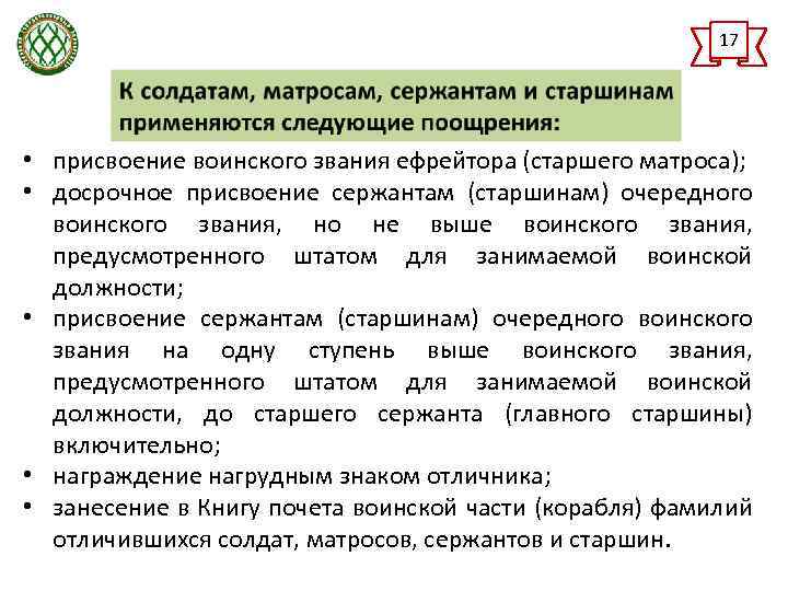 17 • присвоение воинского звания ефрейтора (старшего матроса); • досрочное присвоение сержантам (старшинам) очередного