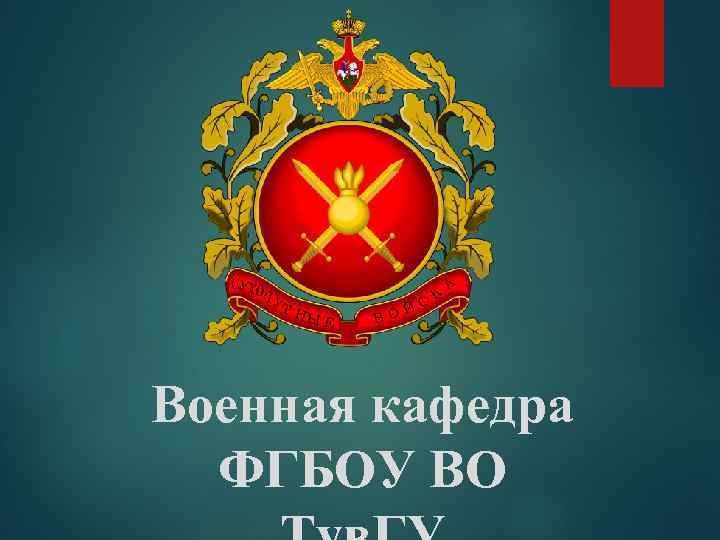 Военная кафедра ФГБОУ ВО 