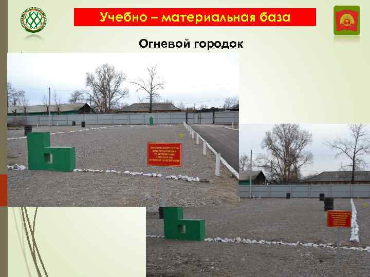 Учебно – материальная база Огневой городок 