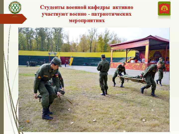 Студенты военной кафедры активно участвуют военно - патриотических мероприятиях 