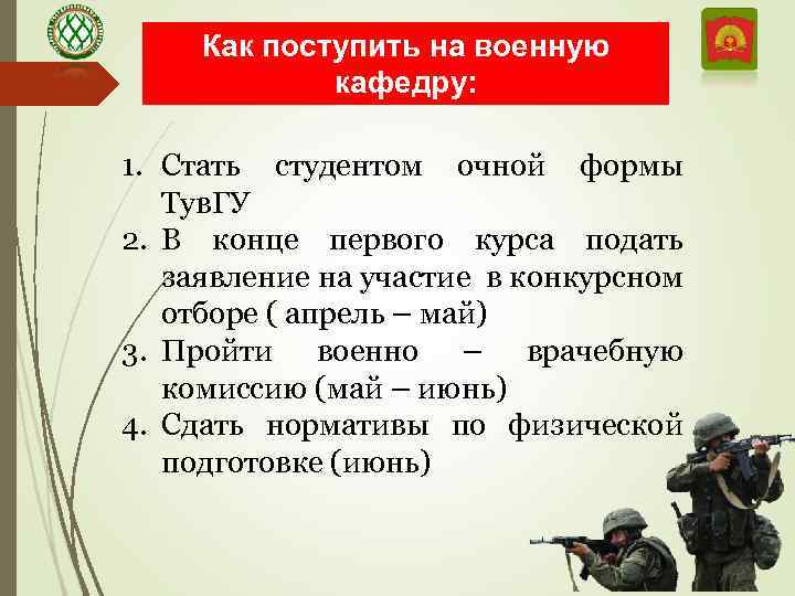 Как поступить на военную кафедру: 1. Стать студентом очной формы Тув. ГУ 2. В