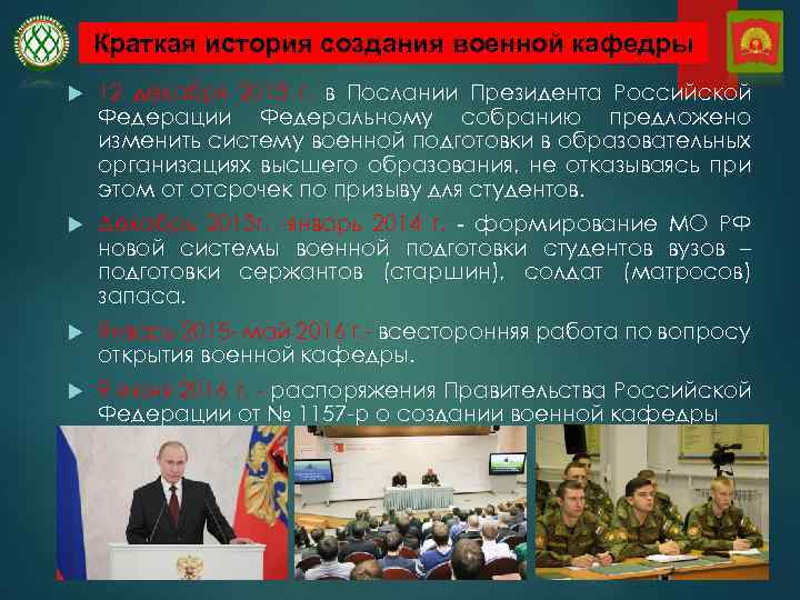 Краткая история создания военной кафедры 12 декабря 2013 г. в Послании Президента Российской Федерации