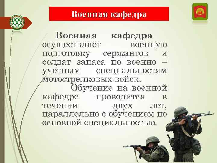 Военная кафедра осуществляет военную подготовку сержантов и солдат запаса по военно – учетным специальностям