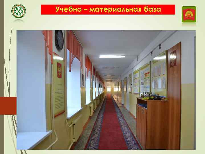 Учебно – материальная база 