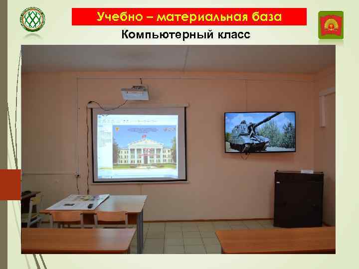 Учебно – материальная база Компьютерный класс 