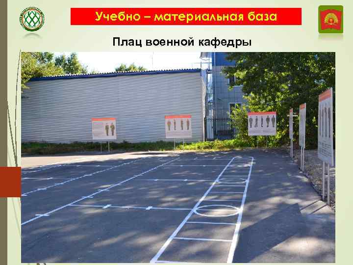 Учебно – материальная база Плац военной кафедры 