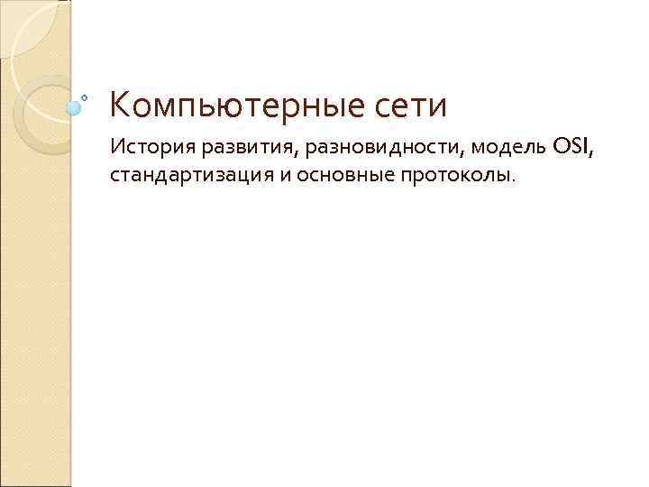Компьютерные сети История развития, разновидности, модель OSI, стандартизация и основные протоколы. 