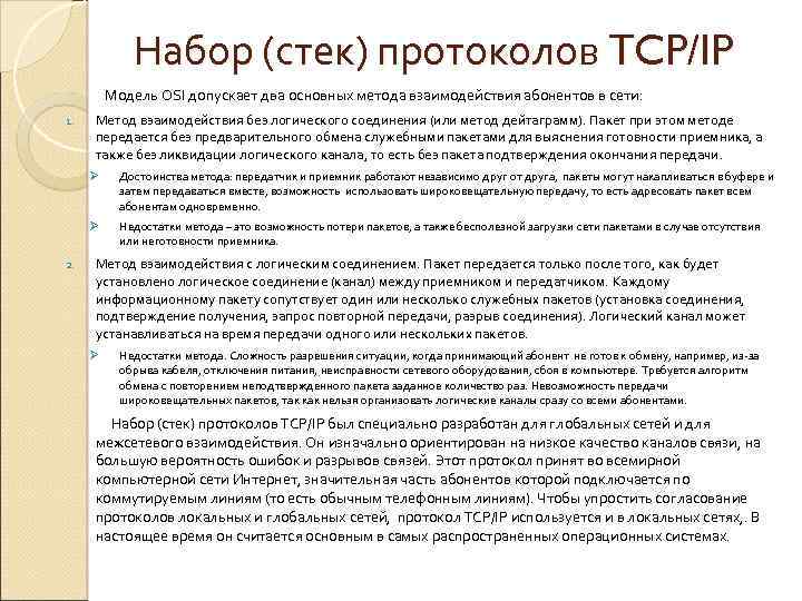 Набор (стек) протоколов TCP/IP Модель OSI допускает два основных метода взаимодействия абонентов в сети: