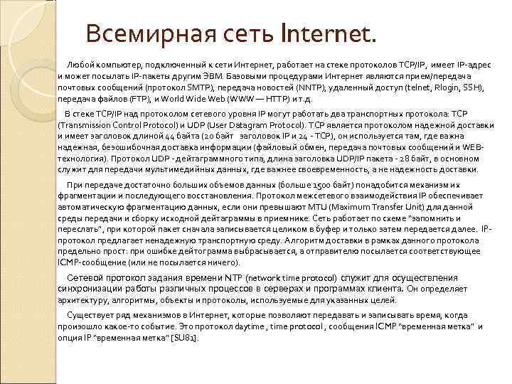 Всемирная сеть Internet. Любой компьютер, подключенный к сети Интернет, работает на стеке протоколов TCP/IP,