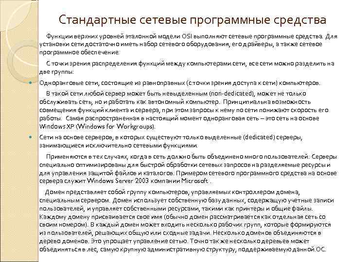Стандартные сетевые программные средства Функции верхних уровней эталонной модели OSI выполняют сетевые программные средства.