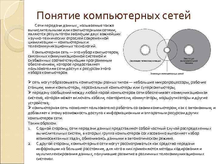 Понятие компьютерных сетей Сети передачи данных , называемые также вычислительными или компьютерными сетями, являются