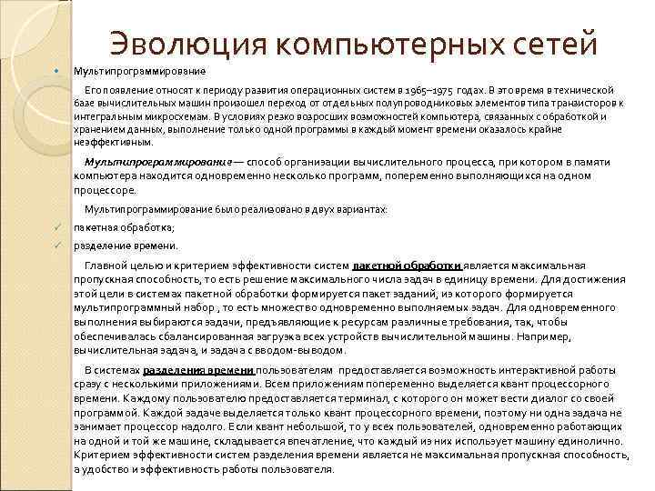 Эволюция компьютерных сетей Мультипрограммирование Его появление относят к периоду развития операционных систем в 1965–