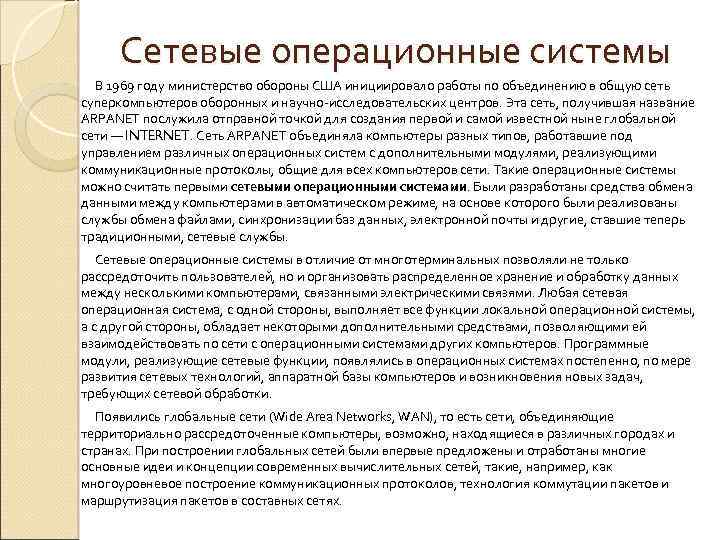 Сетевые операционные системы В 1969 году министерство обороны США инициировало работы по объединению в
