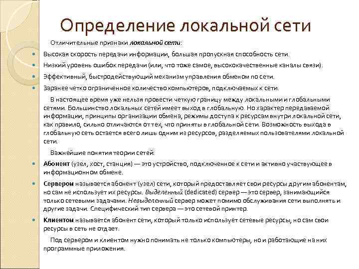 Определение локальной сети Отличительные признаки локальной сети: Высокая скорость передачи информации, большая пропускная способность