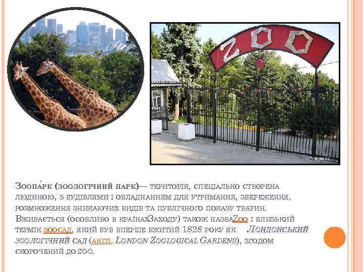 ЗООПА РК (ЗООЛОГІЧНИЙ ПАРК — ТЕРИТОРІЯ, СПЕЦІАЛЬНО СТВОРЕНА ) ЛЮДИНОЮ, З БУДІВЛЯМИ І ОБЛАДНАННЯМ
