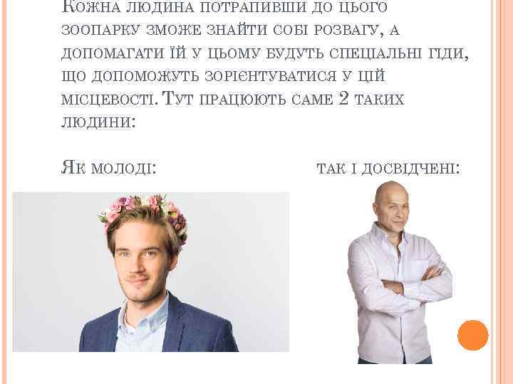 КОЖНА ЛЮДИНА ПОТРАПИВШИ ДО ЦЬОГО ЗООПАРКУ ЗМОЖЕ ЗНАЙТИ СОБІ РОЗВАГУ, А ДОПОМАГАТИ ЇЙ У