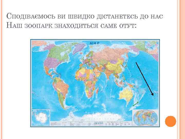 СПОДІВАЄМОСЬ ВИ ШВИДКО ДІСТАНЕТЕСЬ ДО НАС НАШ ЗООПАРК ЗНАХОДИТЬСЯ САМЕ ОТУТ: 