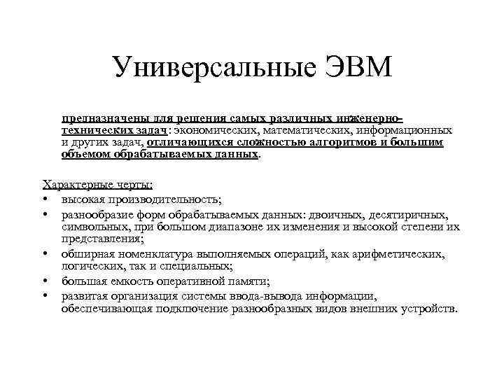 Универсальные ЭВМ предназначены для решения самых различных инженернотехнических задач: экономических, математических, информационных и других