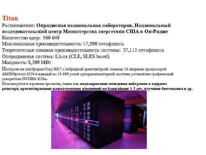 Titan Расположение: Окриджская национальная лаборатория, Национальный исследовательский центр Министерства энергетики США в Ок-Ридже Количество