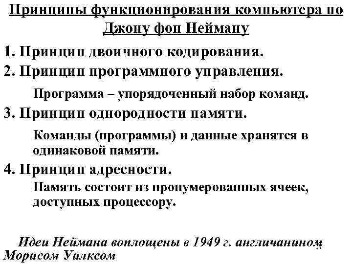 Принципы функционирования компьютера по Джону фон Нейману 1. Принцип двоичного кодирования. 2. Принцип программного
