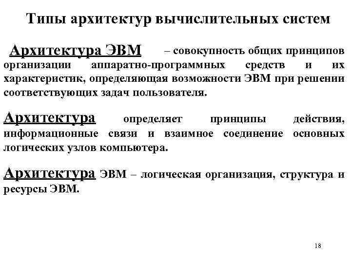 Типы архитектур вычислительных систем – совокупность общих принципов Архитектура ЭВМ организации аппаратно-программных средств и