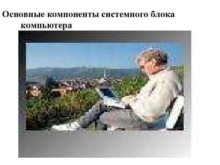 Основные компоненты системного блока компьютера 21 