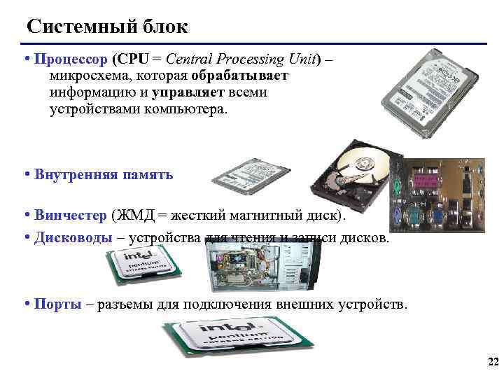 Системный блок • Процессор (CPU = Central Processing Unit) – микросхема, которая обрабатывает информацию