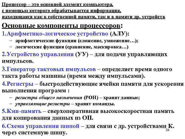 Процессор – это основной элемент компьютера, с помощью которого обрабатывается информация, находящаяся как в