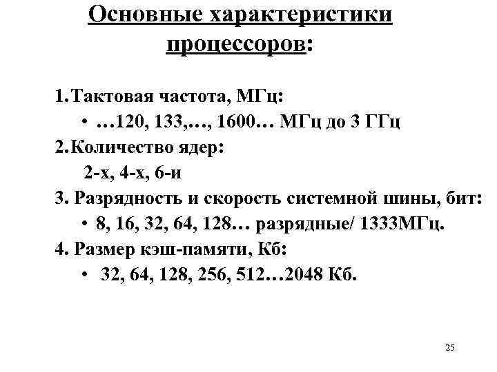 Основные характеристики процессоров: 1. Тактовая частота, МГц: • … 120, 133, …, 1600… МГц