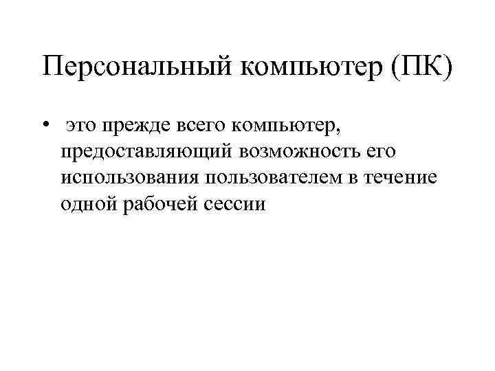 Персональный компьютер (ПК) • это прежде всего компьютер, предоставляющий возможность его использования пользователем в