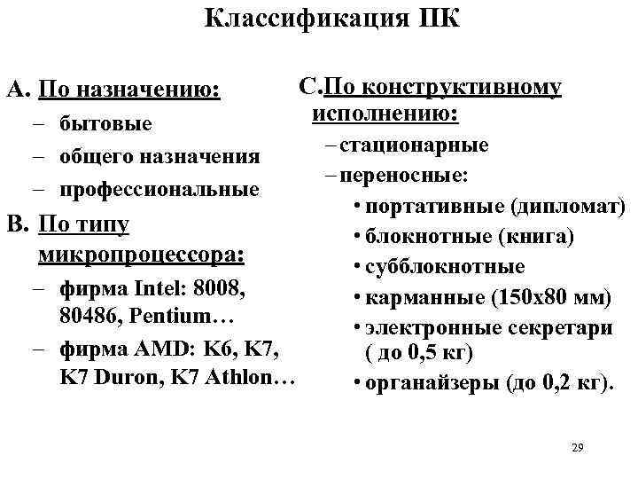 Классификация ПК A. По назначению: – бытовые – общего назначения – профессиональные B. По